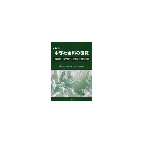 中等社会科の研究 地理総合 歴史総合 公共 の可能性と課題