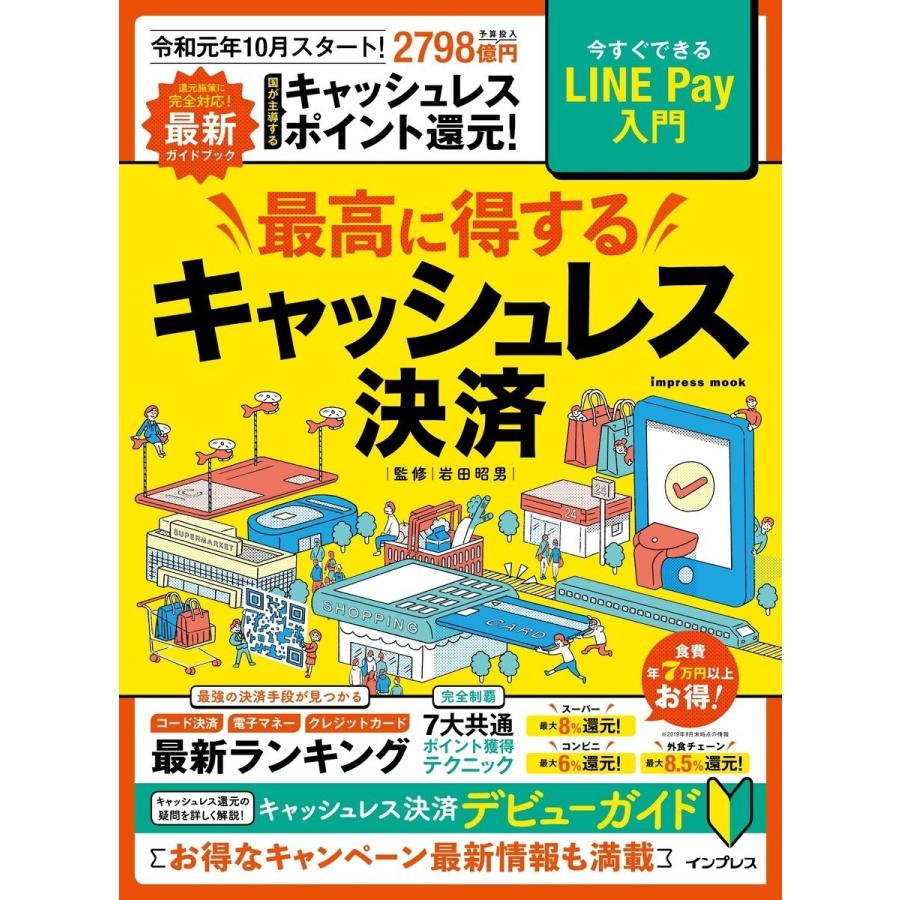 最高に得するキャッシュレス決済