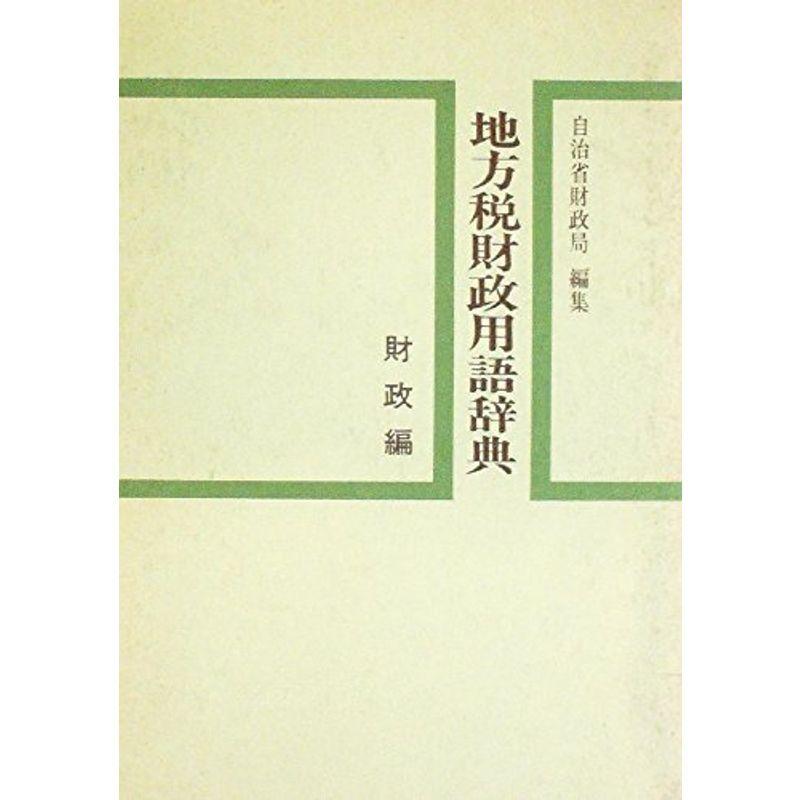 地方税財政用語辞典〈税務編〉 (1969年)