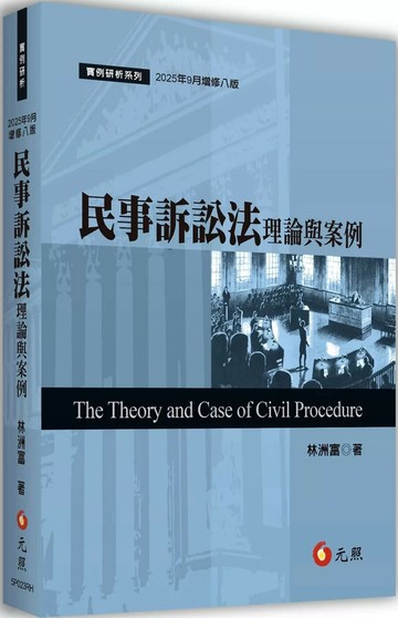 民事訴訟法理論與案例 (8版) 林洲富 2025 元照出版有限公司