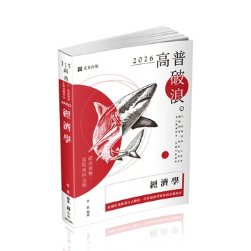 高普115－經濟學 (15版) 徐喬 2025 志光