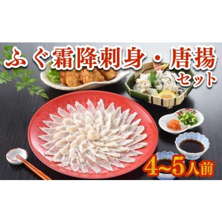 ふるさと納税 ふぐ 刺身 唐揚げ セット 4〜5人前 天然 国産 まふぐ 霜降り 刺し 150g 冷凍 （ ふぐ フグ まふぐ マフグ 真.. 山口県下関市