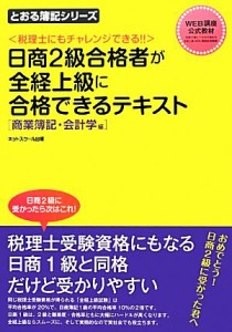  日商２級合格者が全経上級に合格できるテキスト 商業簿記・会計学編 とおる簿記シリーズ／桑原知之