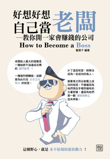 【電子書】好想好想自己當老闆-教你開一家會賺錢的公司