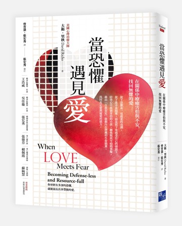 當恐懼遇見愛：在關係中療癒害怕與不安，找回無懼的愛