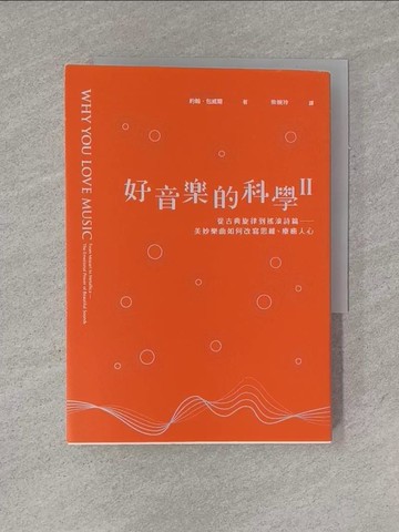 【書寶二手書T8／音樂_YGK】好音樂的科學II：從古典旋律到搖滾詩篇──看美妙樂曲如何改寫思維、療癒人心_約翰‧包威爾,  柴婉玲