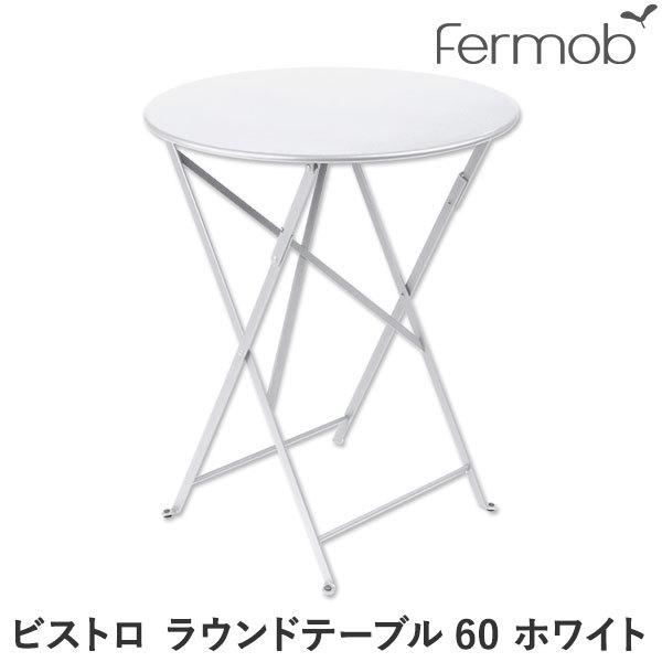 プレゼントキャンペーン中 フェルモブ ビストロ テーブル チェア 2脚 セット ラウンド 折りたたみ ガーデン マット加工 メタル アイアン 雨に強い ベランダ Fermob bistro 通販 LINEポイント最大GET LINEショッピング プレゼントキャンペーン中 フェルモブ ビストロ テーブル チェア 2脚 セット ラウンド 60 折りたたみ ガーデン おしゃれ マット加工 メタル アイアン 雨に強い