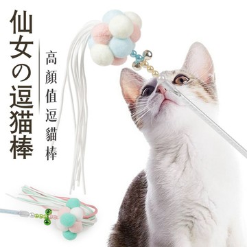 【AOYI奧藝】台灣現貨（包郵）萌趣仙女逗貓棒 亞克力管 滌綸球 長流蘇設計貓咪無法拒絕的顏值逗貓棒