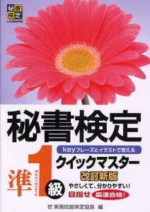 秘書検定クイックマスター準1級 keyフレーズとイラストで覚える 実務技能検定協会