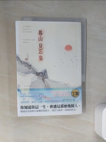 【書寶二手書T6／一般小說_UZY】暮山見忘集_丁墨