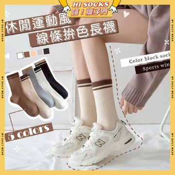 🧦隔日到貨🧦休閒運動風線條拚色長襪 棉襪 透氣 襪子 少女 女生襪子 條紋 素面  閨蜜 學生襪 中筒襪 少女襪 女襪