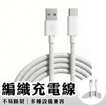 PD快充線 充電線 編織線 PD編織快充線 Type-C 充電線 傳輸線 適用 蘋果 iPhone 安卓 USB