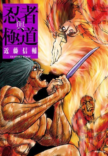 【電子書】忍者與極道(02)