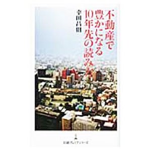 不動産で豊かになる１０年先の読み方／幸田昌則