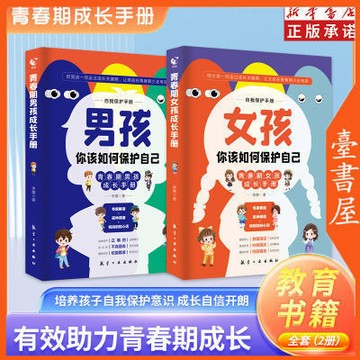 【臺書屋】男孩女孩 你該如何保護自己 100%正品 簡體中文 青春期男孩女孩教育手冊 簡體中文