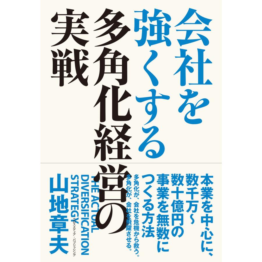 会社を強くする多角化経営の実戦 電子書籍版   山地章夫