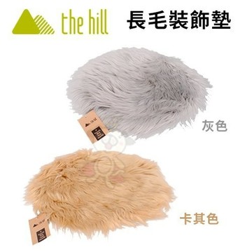 the hill 樂丘 長毛裝飾墊-灰色 | 卡其色 貓適用『寵喵樂旗艦店』