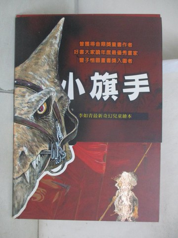 【書寶二手書T9／少年童書_UD4】小旗手_李如青