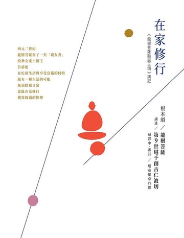 【電子書】在家修行：《龍樹菩薩勸誡王頌》講記(二版)