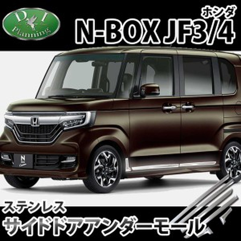イチオシ商品】ホンダ NBOXカスタム N-BOX Nボックス JF3 JF4 サイドドアアンダーモール ドアモールカバー エアロパーツ ステンレス  LINEショッピング