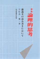 論理的思考 論説文の読み書きにおいて