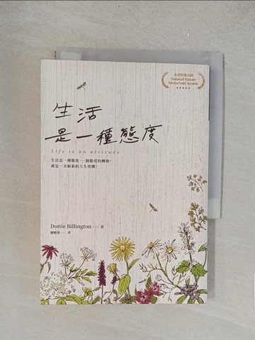 【書寶二手書T1／心靈成長_TLS】生活是一種態度（修訂二版）_Dottie Billington,  廖曉華