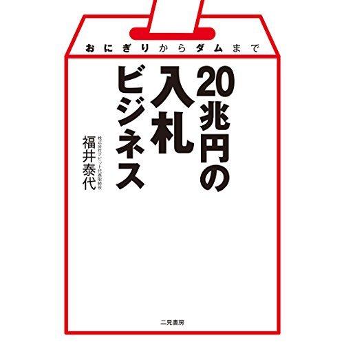 おにぎりからダムまで 20兆円の入札ビジネス