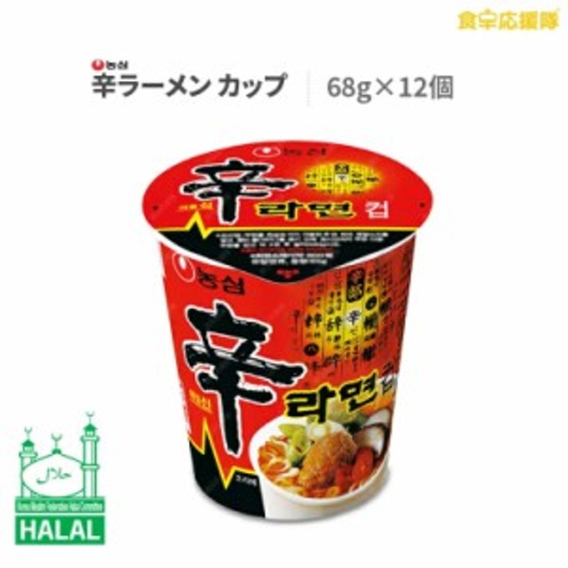 HALAL【送料無料、九州など別途地域あり】　SHIN　ハラール認証　辛ラーメン　RAMYUN　68g×12個　カップ　CUP　NONGSHIM　12　LINEショッピング　HALAL　of