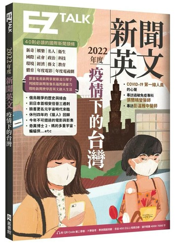 2022年度新聞英文：疫情下的台灣（附QR Code 線上音檔） 1/e EZ TALK編輯部; Judd Piggott 2023 EZ叢書館