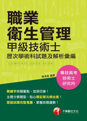 【電子書】108年職業衛生管理甲級技術士歷次學、術科試題及解析彙編[技能檢定](千華)