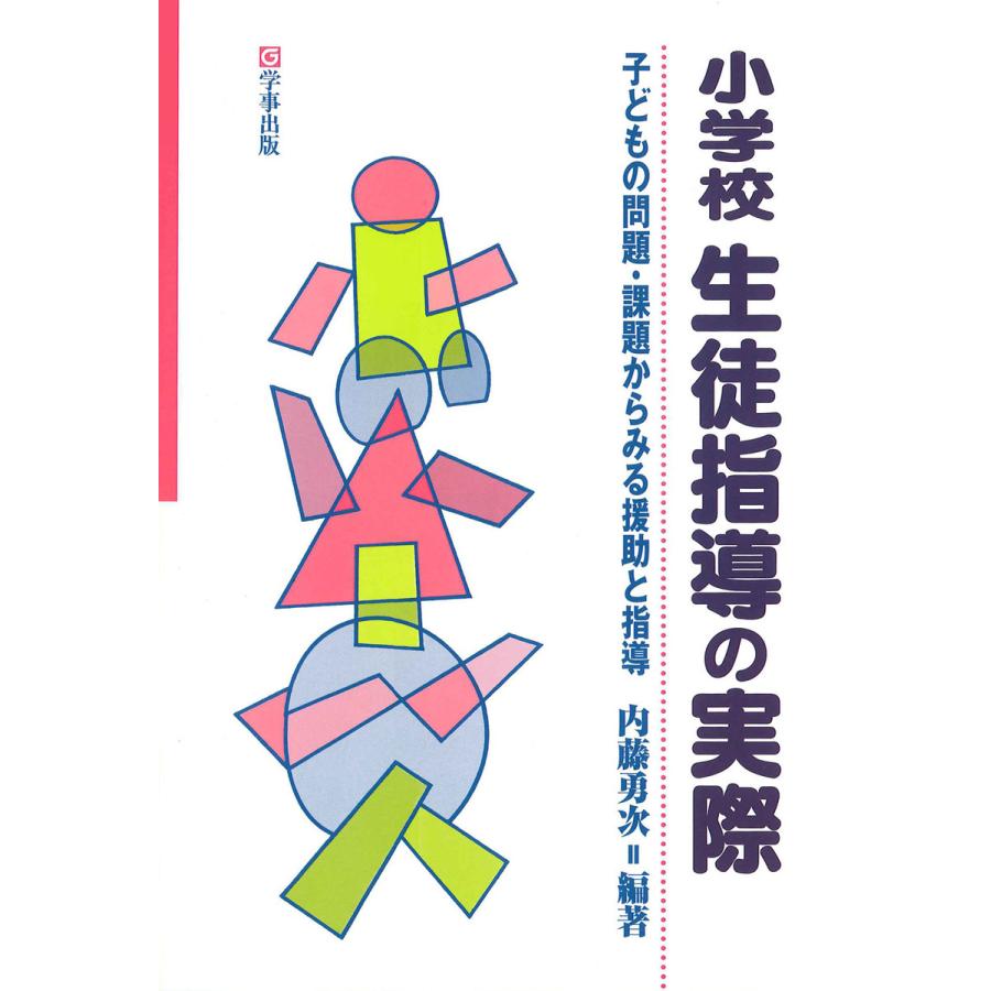 小学校生徒指導の実際 子どもの問題・課題からみる援助と指導