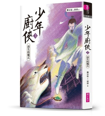 少年廚俠（3）：消失的魔石[二手書_良好]