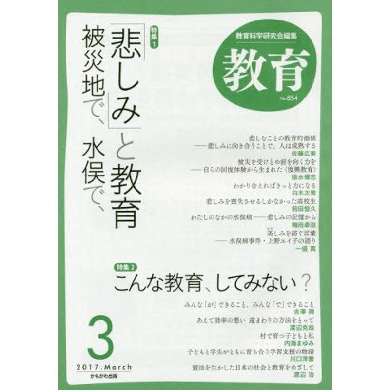 教育 2017年 03 月号 雑誌