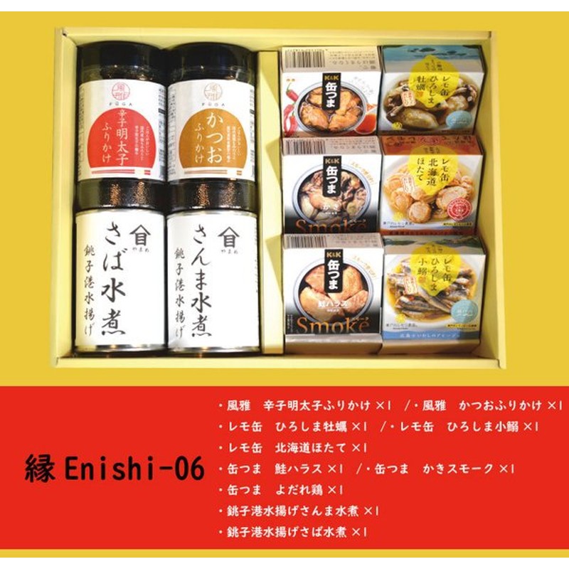 縁enishi 06 ギフト レモ缶3種 缶つま3種 風雅 ふりかけ2種 さば さんま 缶詰 ギフト お歳暮 お中元 贈り物 プレゼント 通販 Lineポイント最大0 5 Get Lineショッピング