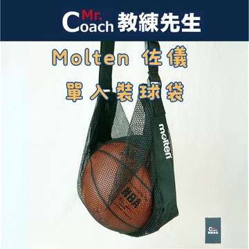 【教練先生】Molten 佐儀 籃球袋 籃球網 公司貨 現貨 球袋 NB1B