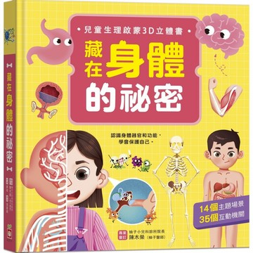 【手上拿書】藏在身體的祕密【兒童生理啟蒙3D立體書】 幼福文化 祕密派對 身體的祕密 翻翻書 推拉轉 觸摸書 立體