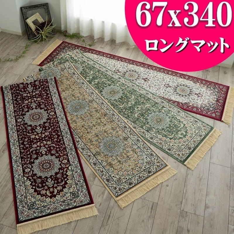 廊下カーペット 340 直輸入 おしゃれ シルクタッチ 廊下マット 67×340cm ロングマット ペルシャ 柄 マット 通販 送料無料 薄手 通販  LINEポイント最大0.5%GET | LINEショッピング