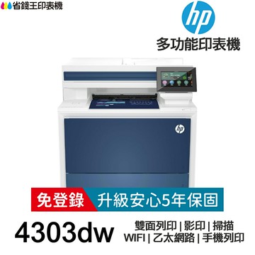 HP Color LaserJet Pro MFP 4303dw 雙面彩色雷射多功能事務機 《免登錄原廠5年安心保固》