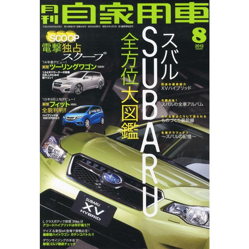 月刊 自家用車 2013年 08月号 雑誌