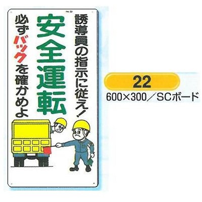 安全運転 22 Scボード 600 300 通販 Lineポイント最大0 5 Get Lineショッピング