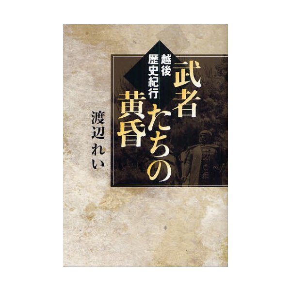 武者たちの黄昏 越後歴史紀行