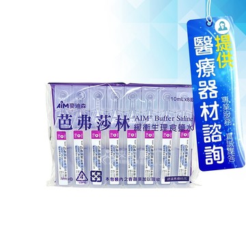 來而康麥迪森芭弗莎林緩衝生理食鹽水10ml X 8支隱形眼鏡專用 Yahoo奇摩超級商城 Line購物