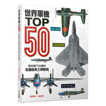 【人人】世界軍機TOP50：歷經戰鬥洗禮的各國經典王牌戰機  人人出版官方商城