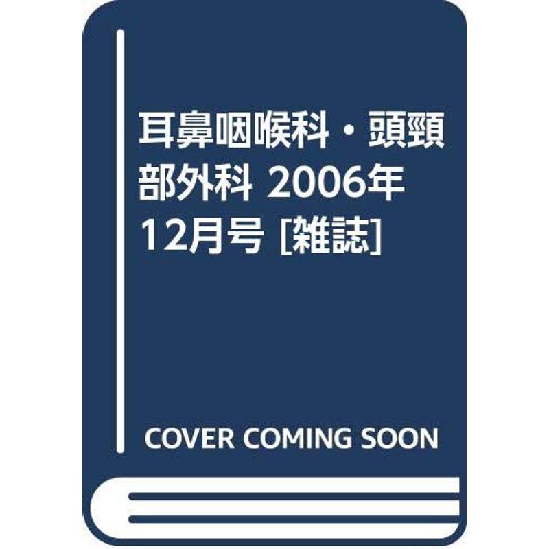 耳鼻咽喉科・頭頸部外科 2006年 12月号 雑誌