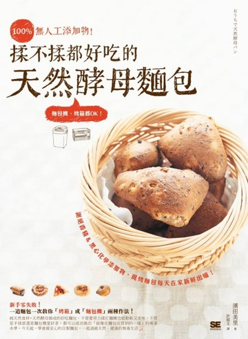 100%無人工添加物！揉不揉都好吃的天然酵母麵包（麵包機、烤箱都ok）[二手書_良好]