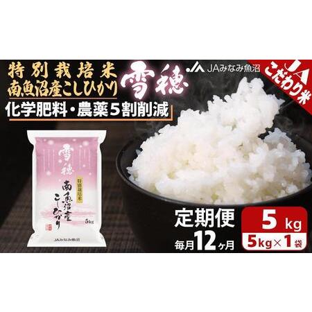 ふるさと納税 特別栽培米南魚沼産こしひかり「雪穂」（5kg×全12回） 新潟県南魚沼市