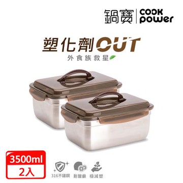 【CookPower鍋寶】316不鏽鋼提把保鮮盒保鮮盒3500ml(買一送一)