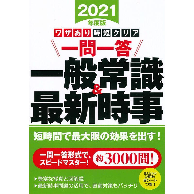 2021年度版 ワザあり時短クリア 一問一答 一般常識 最新時事