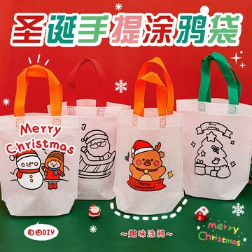 ✔️有發票🇹🇼現貨🌟♥新品限時大特價♥兒童填色DIY塗鴉袋 聖誕手提袋 聖誕節