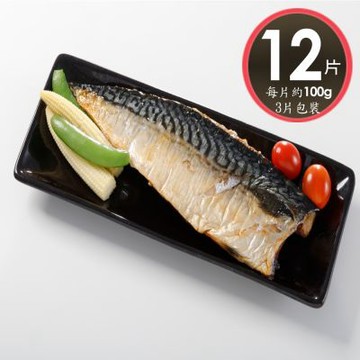 【華得水產】薄鹽鯖魚片12片組(100g/片-3片包裝-總共300克)共4包